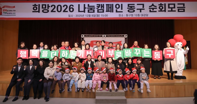 대전 동구, ‘희망2026 나눔캠페인...
