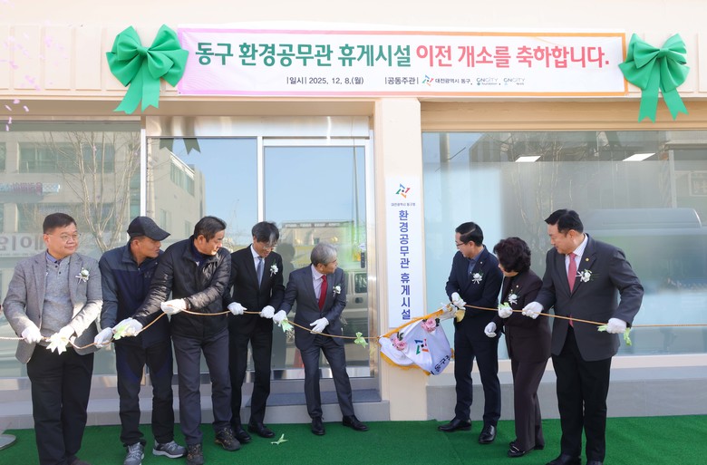 대전 동구, 환경공무관 휴게시설 개소...