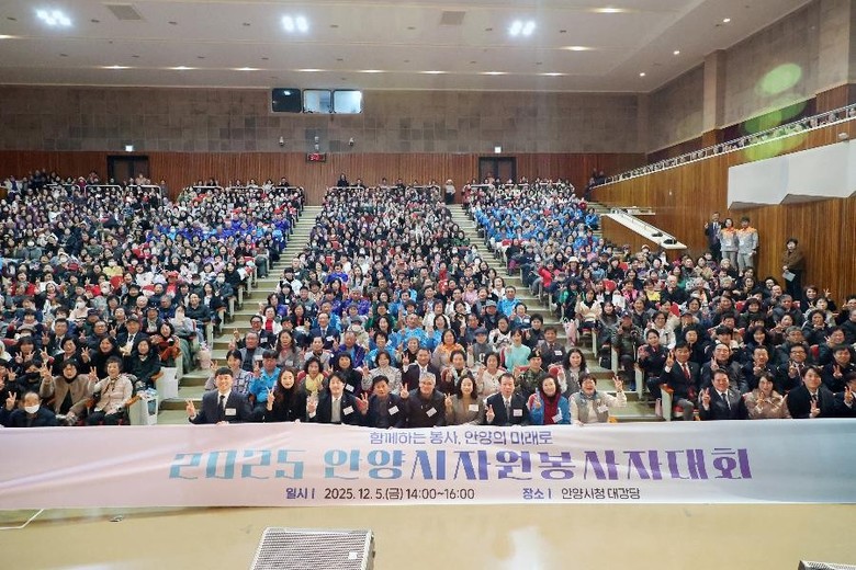 2025 안양시자원봉사자대회 성료…봉...