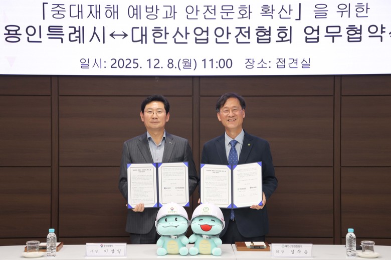 용인특례시, 대한산업안전협회와  중대...