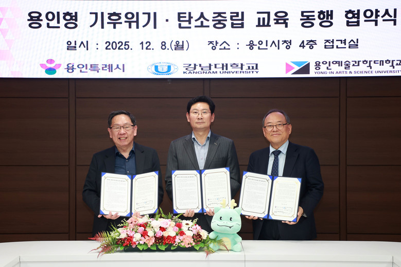 용인특례시, 강남대‧용인예술과학대와 ...