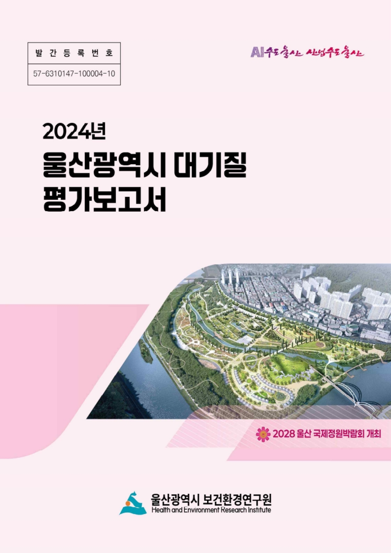 울산시 보건환경연구원, ‘2024년 ...