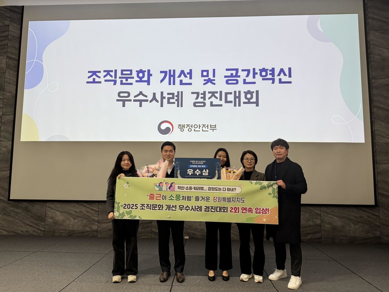 강원특별자치도, 조직문화 개선 경진대...