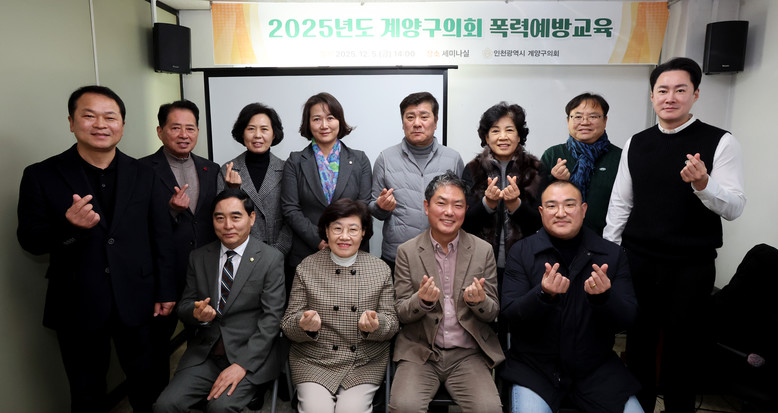 계양구의회, 폭력예방교육 실시