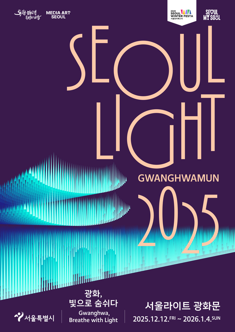 연말 광화문 빛으로 미치다! 2025...