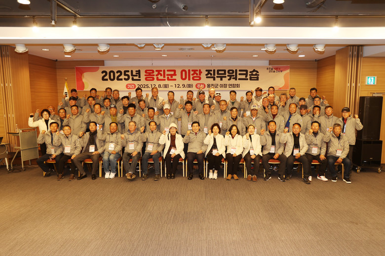 옹진군 이장 연합회, 2025년도 ...