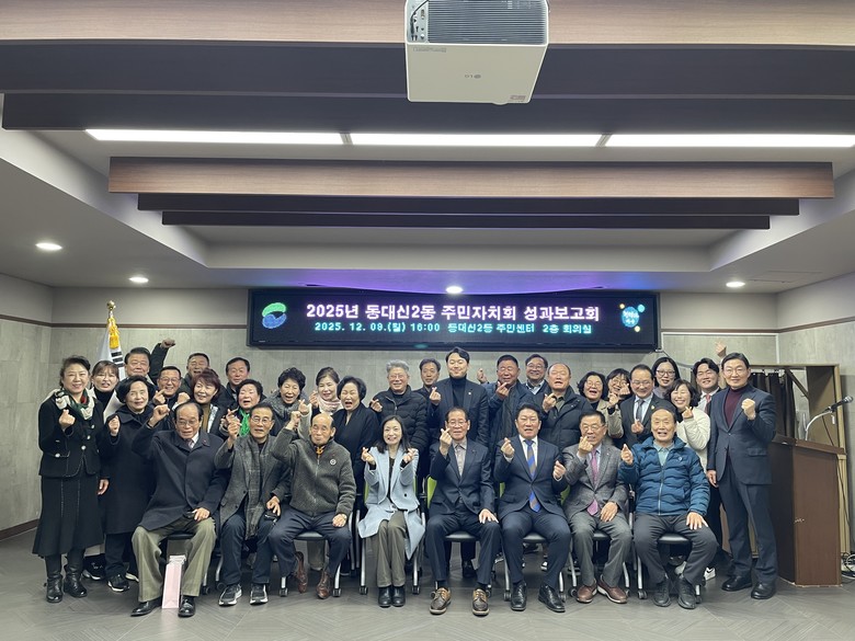 서구 동대신2동 2025년도 주민자치...