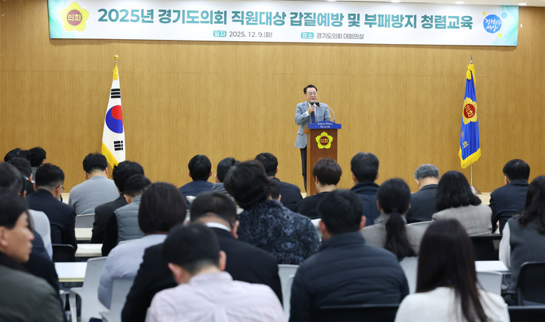 경기도의회, 직원 대상 ‘갑질예방 및...