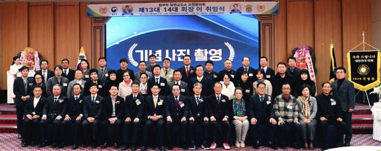 법무부 창원교도소 교정협의회 14대....