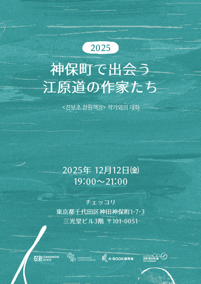 강원문화재단, 일본 도쿄에서 ‘진보초...