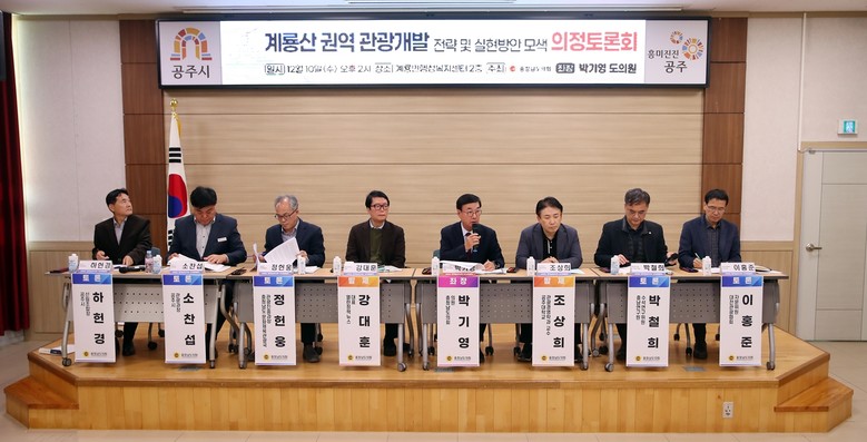 충남도의회, 지속가능한 계룡산 관광 ...