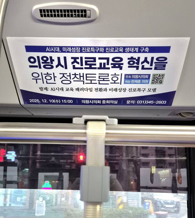 한채훈 의왕시의원, 마을버스에 토론회...
