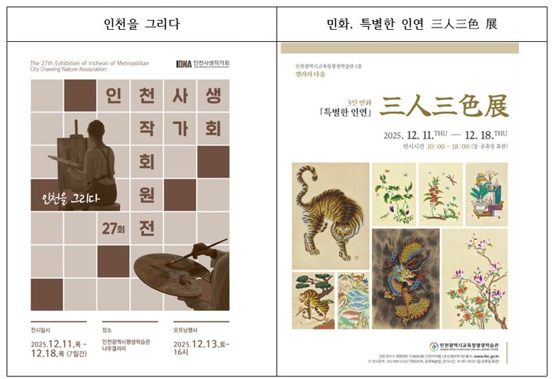 인천광역시교육청평생학습관, 12월 전...