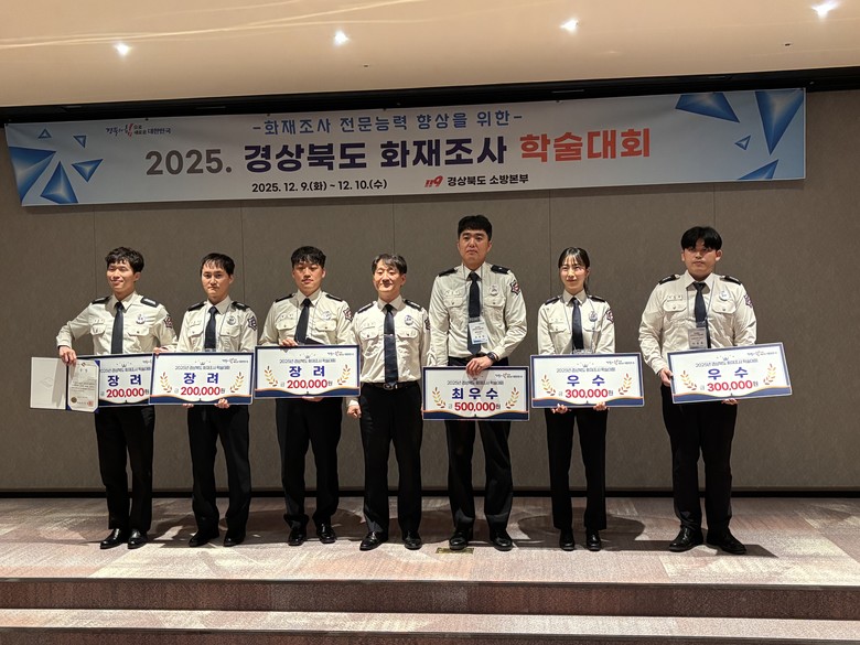 경북소방, ‘2025 화재조사 학술대...