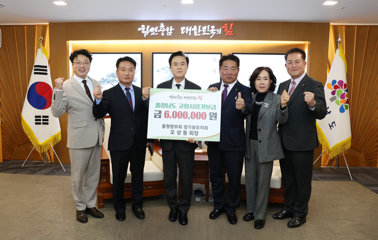 ‘고향 충남’ 발전 위해 따뜻한 마음...