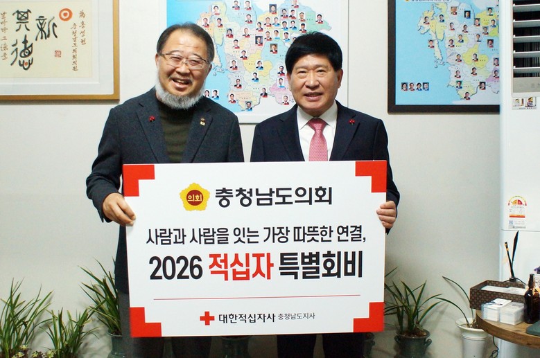 충남도의회, 2026년도 적십자 특별...