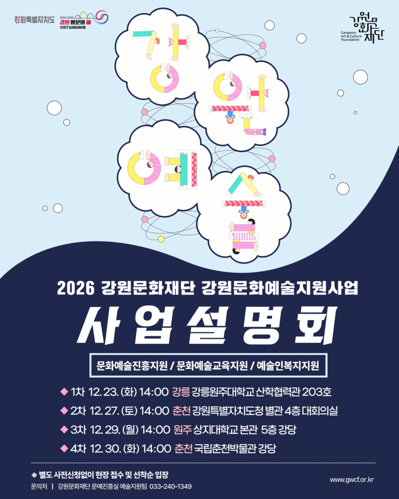 강원문화재단, 2026년 강원문화예술...