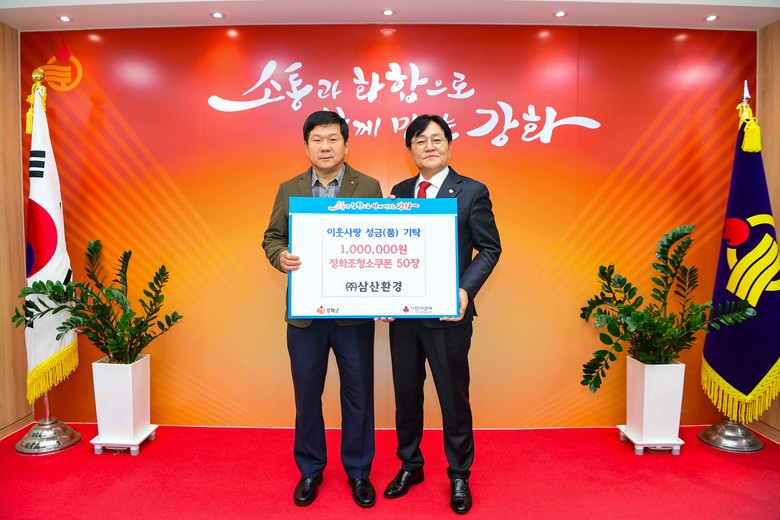 삼산환경, 성금 100만 원 및 정화...