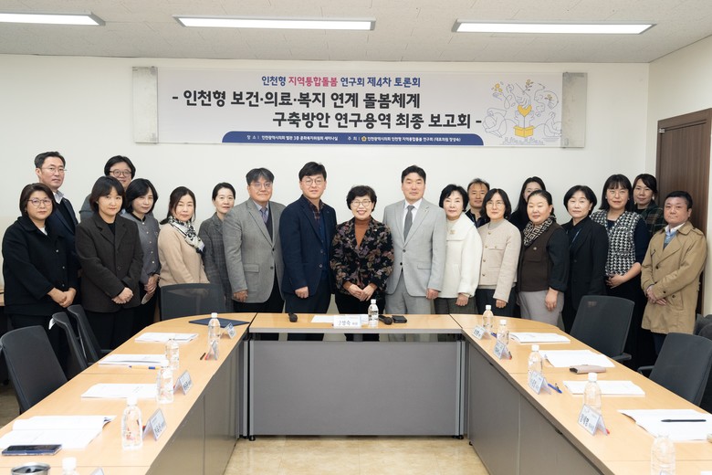 인천시의회, 인천형 지역통합돌봄 모델...