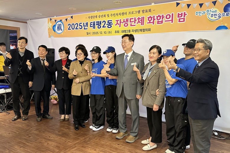 태평2동, 2025년 자생단체 화합의...
