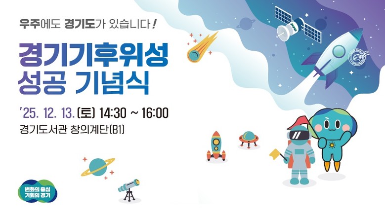 경기도, 13일 기후위성 성공 기념식...