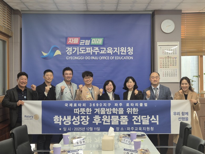 파주교육지원청, 파주로터리클럽 후원 ...