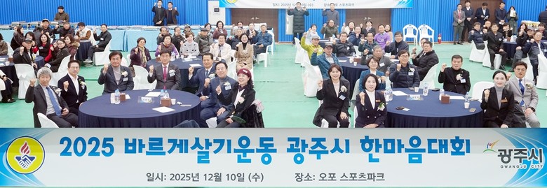 바르게살기운동 광주시협의회, 2025...