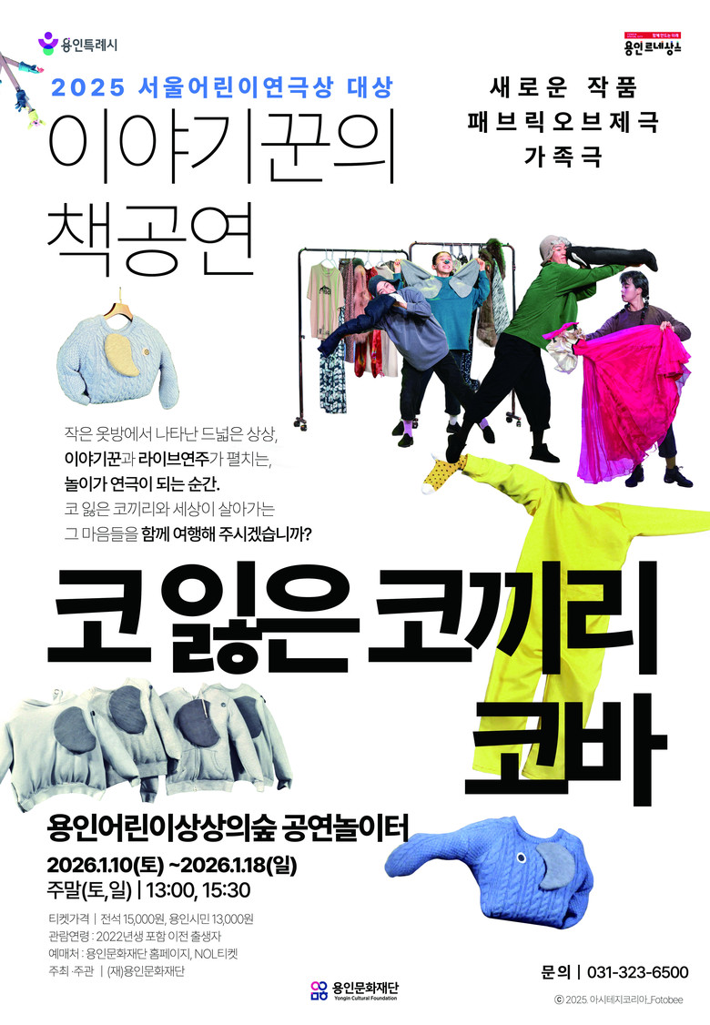 용인문화재단, 패브릭오브제극 ‘코 잃...