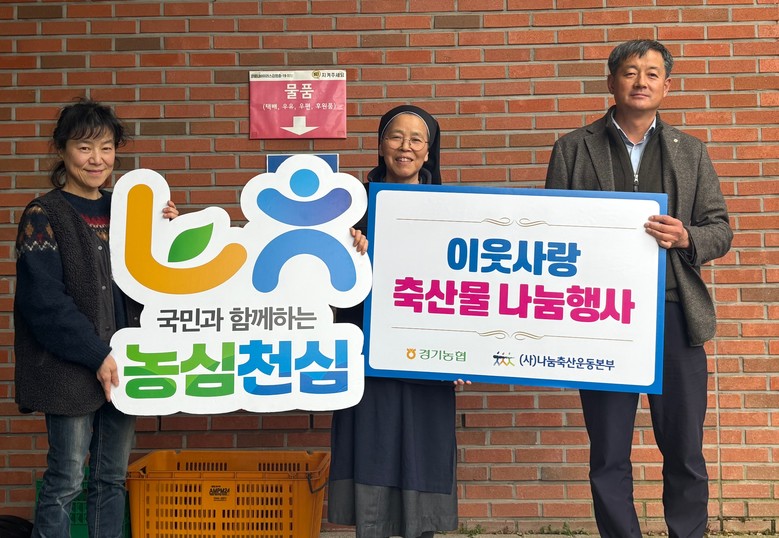 경기농협·나눔축산운동본부, 성심원 아...