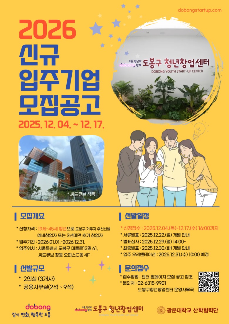 도봉구, 내년 청년창업센터 입주기업 ...