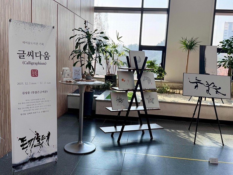 수원시 매여울도서관, ‘글씨다움’ 특...