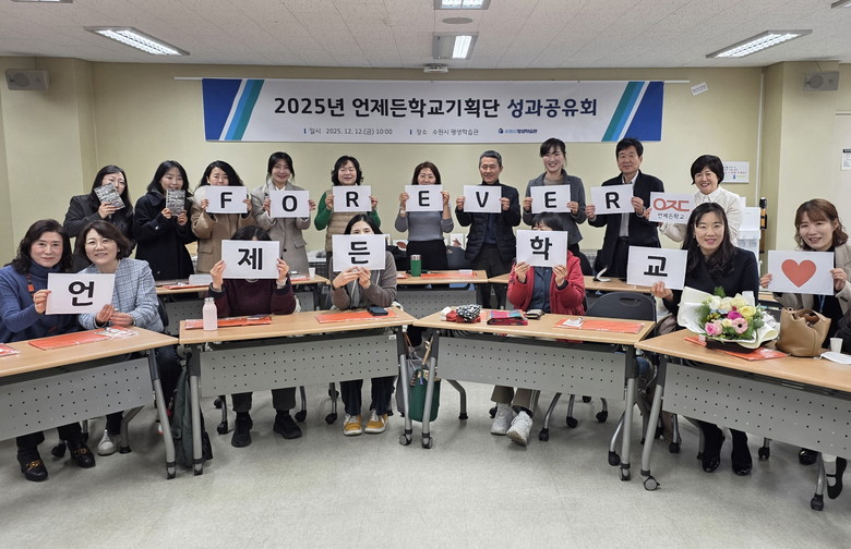 수원특례시, ‘언제든학교기획단 성과공...