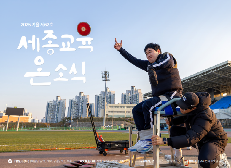 세종시교육청, ‘세종교육온소식’ 20...