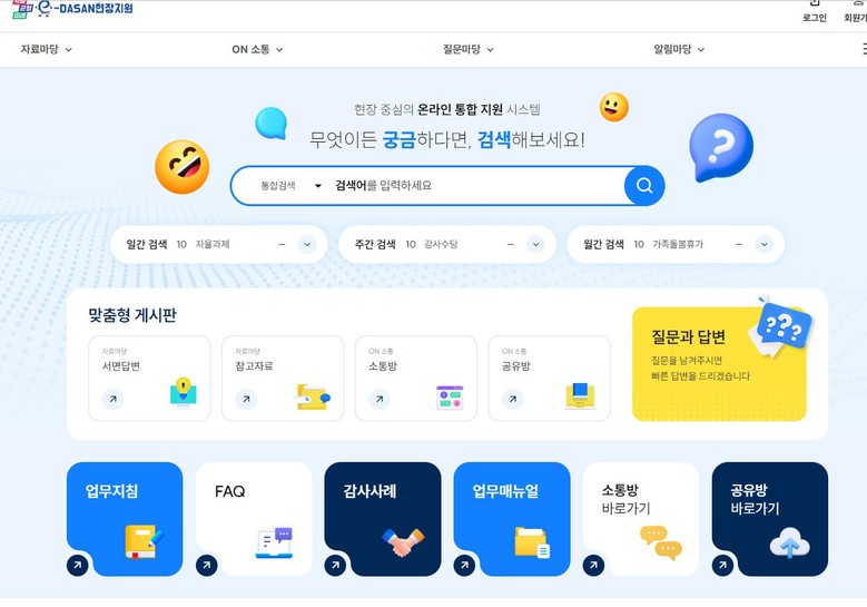 ‘이다산(e-DASAN) 현장지원’ ...