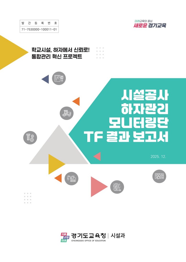 교육시설 하자관리, 경기교육에서 새 ...