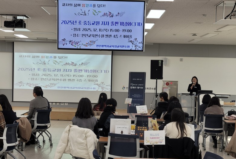인천광역시교육청교육연수원, ‘초·중등...