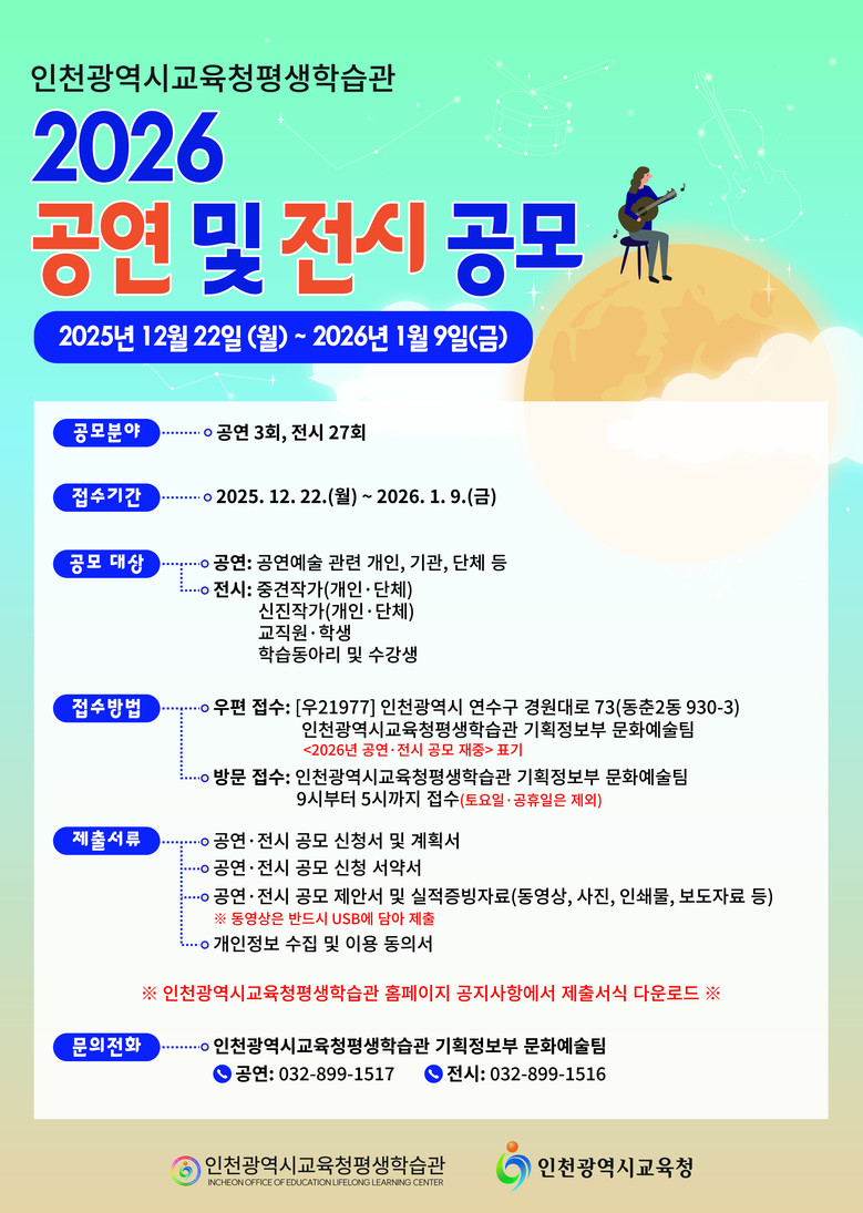 인천광역시교육청평생학습관, 2026...