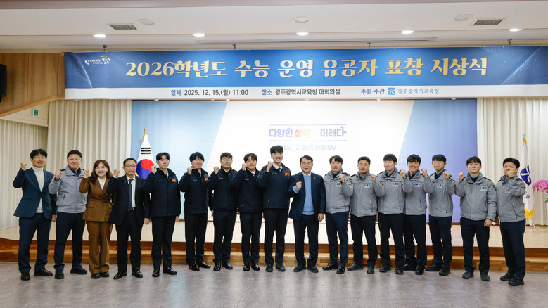 광주시교육청, 2026학년도 수능 운...