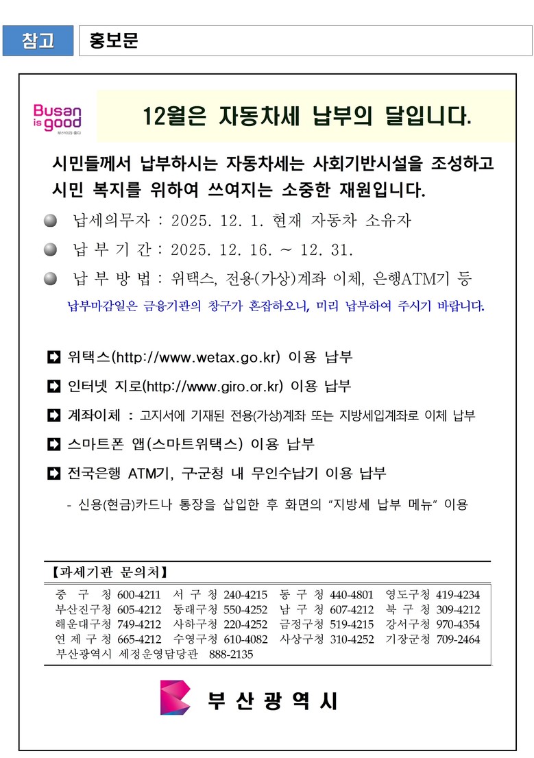 부산시, 12월 정기분 자동차세 부과...
