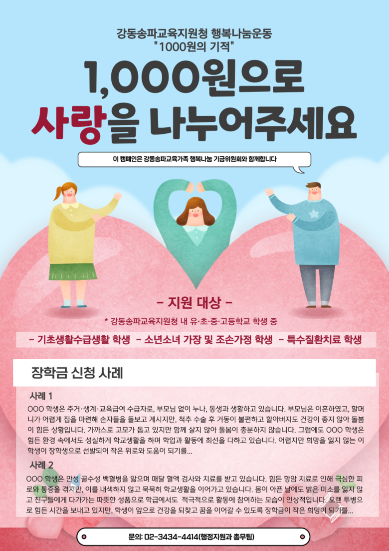 교육 가족이 만든 천원의 기적, 아이...