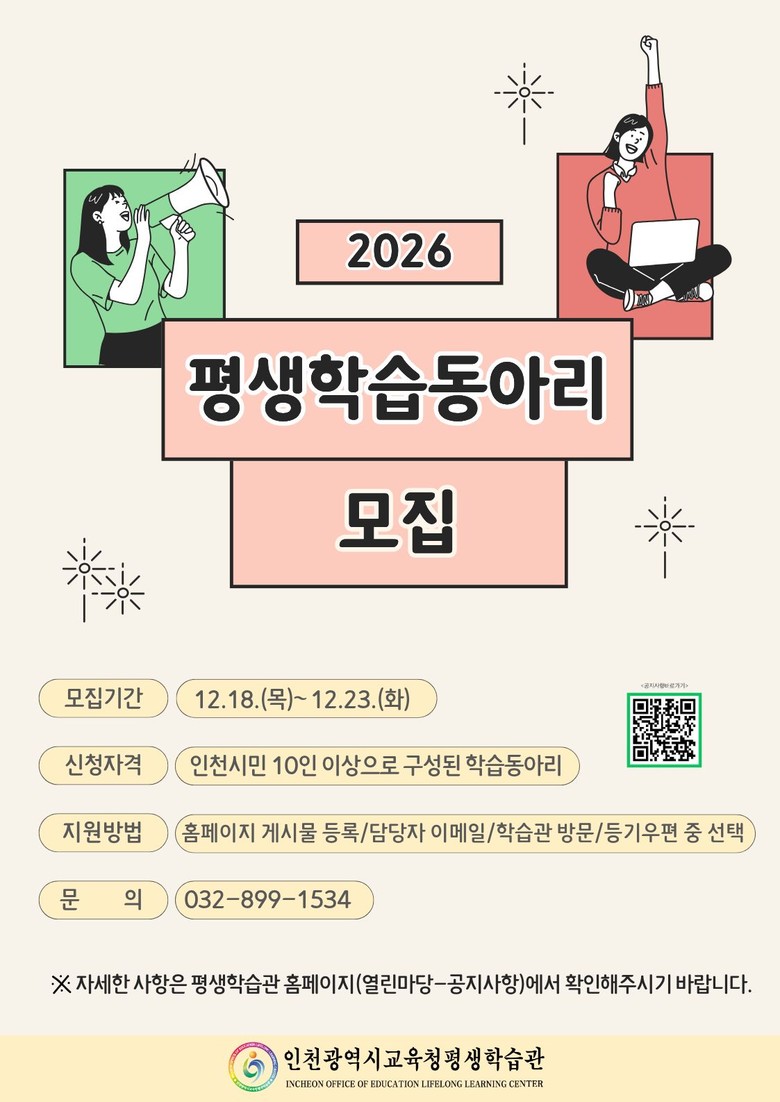 인천광역시교육청평생학습관, 2026...