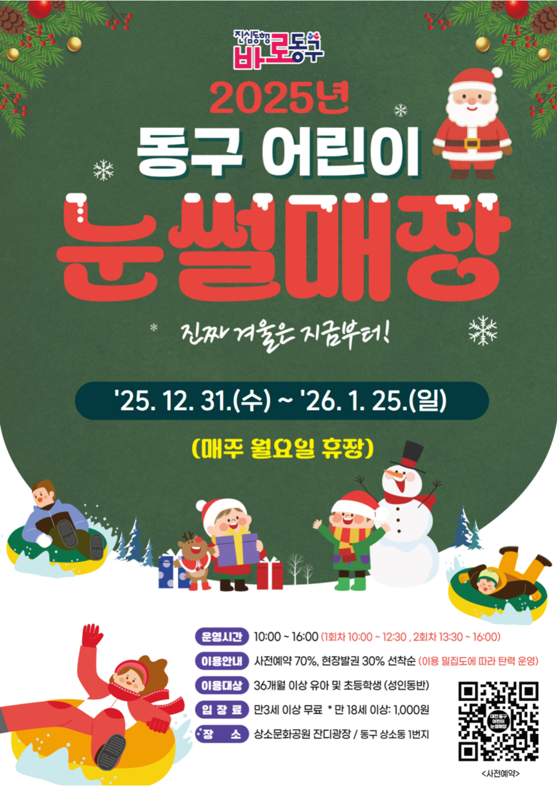 대전 동구, 상소동 ‘어린이 눈썰매장...