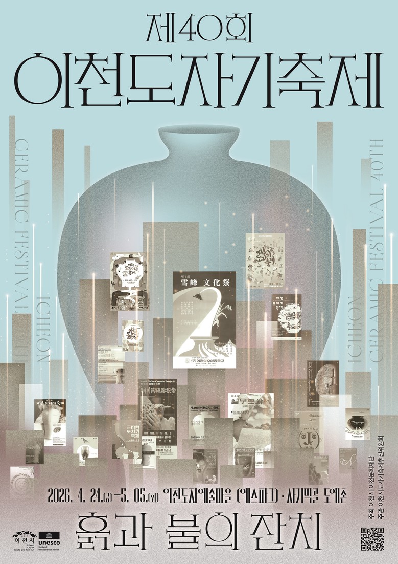 이천시, 제40회 이천도자기축제 공식...