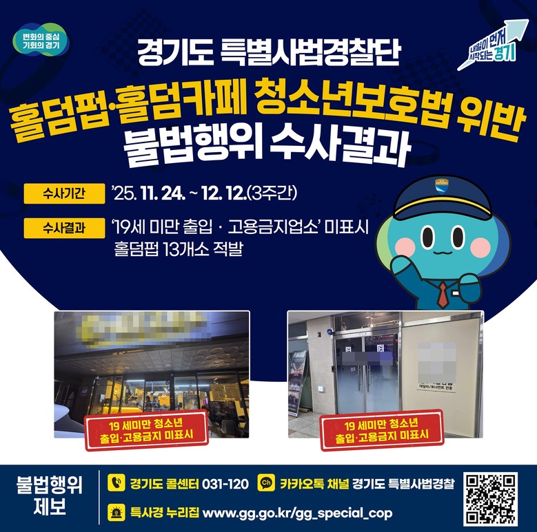 경기도 특사경, ‘청소년 출입금지 미...
