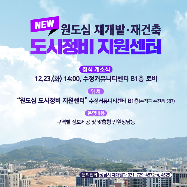 성남시, ‘원도심 도시정비 지원센터’...