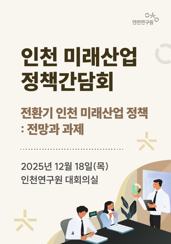 인천연구원, 전환기 인천 미래산업 전...