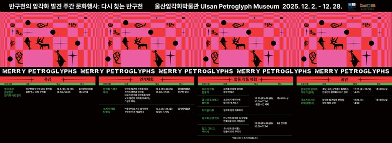울산암각화박물관, 암각화 발견 주간 ...