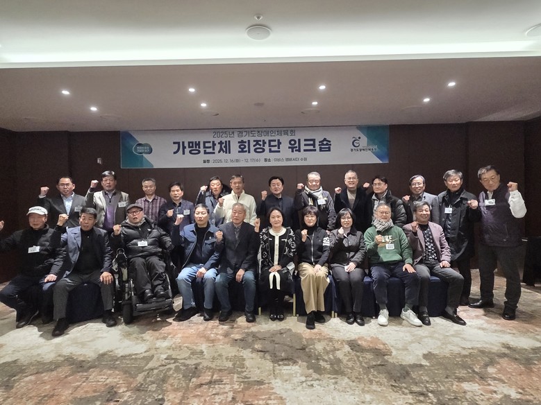 경기도장애인체육회, 가맹단체 회장단 ...