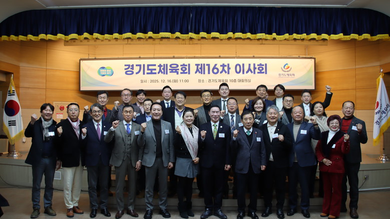 경기도체육회, 제16차 이사회 개최…...