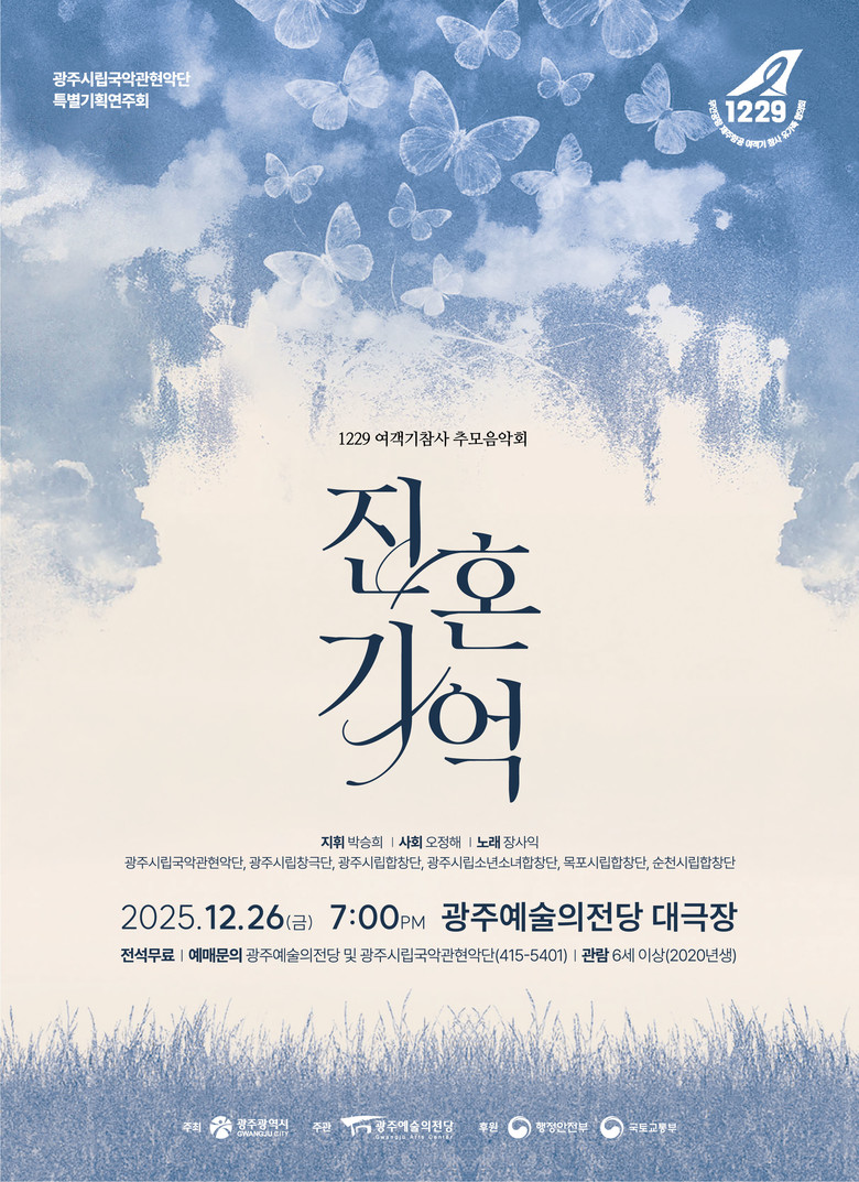 광주시, 여객기 참사 희생자 추모음악...